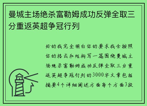 曼城主场绝杀富勒姆成功反弹全取三分重返英超争冠行列