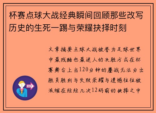 杯赛点球大战经典瞬间回顾那些改写历史的生死一踢与荣耀抉择时刻