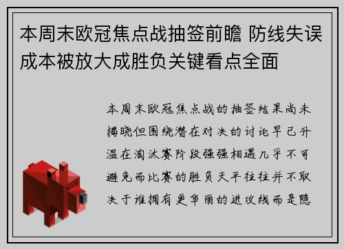 本周末欧冠焦点战抽签前瞻 防线失误成本被放大成胜负关键看点全面