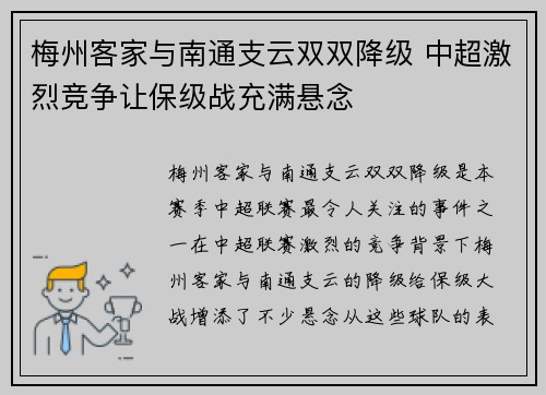 梅州客家与南通支云双双降级 中超激烈竞争让保级战充满悬念