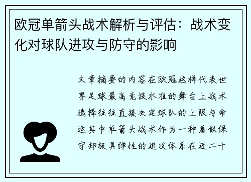 欧冠单箭头战术解析与评估：战术变化对球队进攻与防守的影响