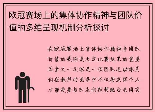 欧冠赛场上的集体协作精神与团队价值的多维呈现机制分析探讨