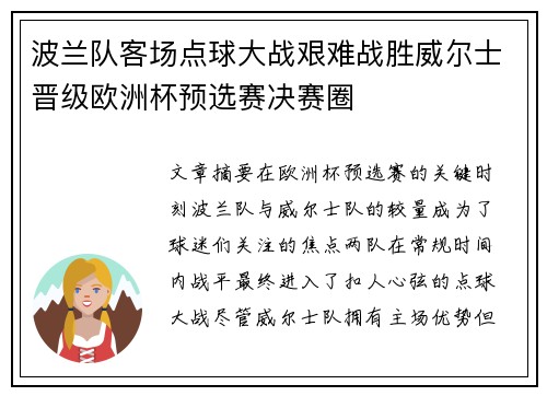 波兰队客场点球大战艰难战胜威尔士晋级欧洲杯预选赛决赛圈 波兰队客场点球大战艰难战胜威尔士晋级欧洲杯预选赛决赛圈