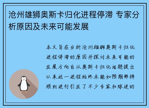 沧州雄狮奥斯卡归化进程停滞 专家分析原因及未来可能发展 沧州雄狮奥斯卡归化进程停滞 专家分析原因及未来可能发展
