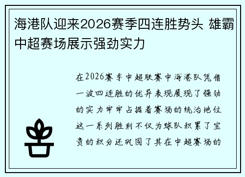 海港队迎来2026赛季四连胜势头 雄霸中超赛场展示强劲实力 海港队迎来2026赛季四连胜势头 雄霸中超赛场展示强劲实力