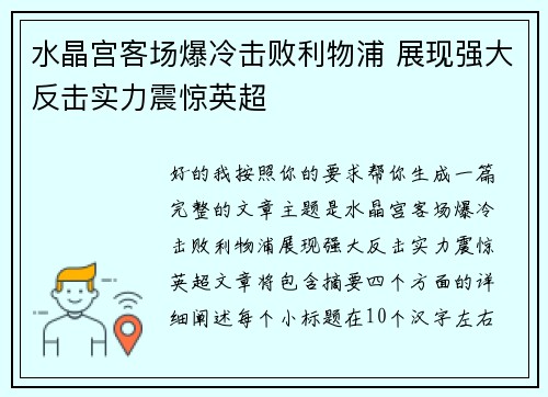 水晶宫客场爆冷击败利物浦 展现强大反击实力震惊英超 水晶宫客场爆冷击败利物浦 展现强大反击实力震惊英超