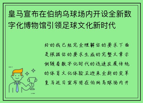 皇马宣布在伯纳乌球场内开设全新数字化博物馆引领足球文化新时代