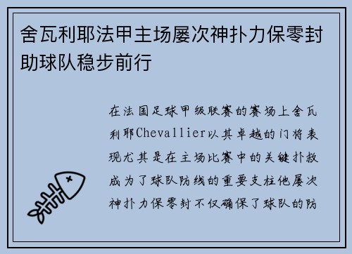 舍瓦利耶法甲主场屡次神扑力保零封助球队稳步前行