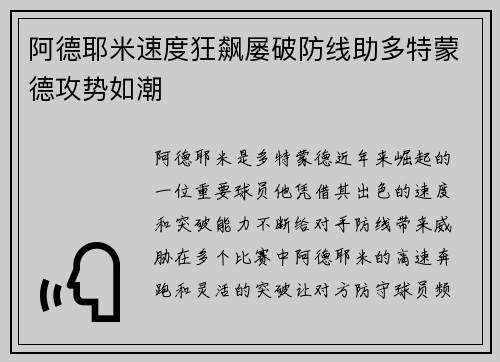 阿德耶米速度狂飙屡破防线助多特蒙德攻势如潮 阿德耶米速度狂飙屡破防线助多特蒙德攻势如潮