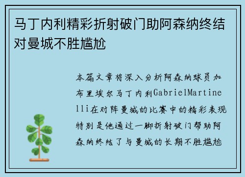 马丁内利精彩折射破门助阿森纳终结对曼城不胜尴尬 马丁内利精彩折射破门助阿森纳终结对曼城不胜尴尬
