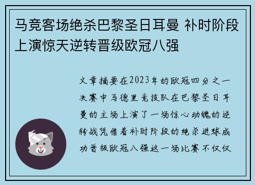 马竞客场绝杀巴黎圣日耳曼 补时阶段上演惊天逆转晋级欧冠八强