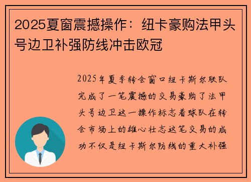 2025夏窗震撼操作：纽卡豪购法甲头号边卫补强防线冲击欧冠