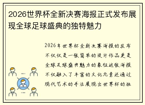 2026世界杯全新决赛海报正式发布展现全球足球盛典的独特魅力