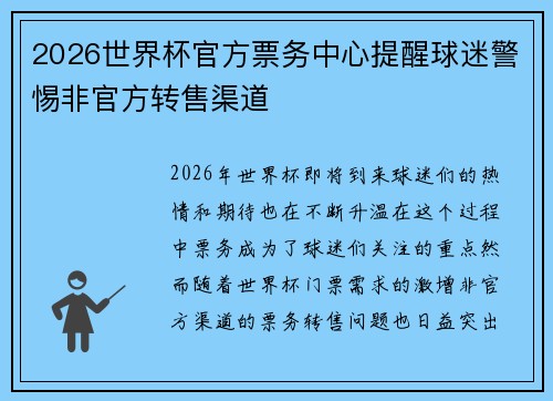 2026世界杯官方票务中心提醒球迷警惕非官方转售渠道