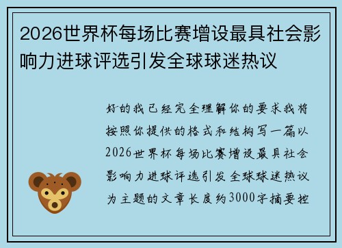 2026世界杯每场比赛增设最具社会影响力进球评选引发全球球迷热议